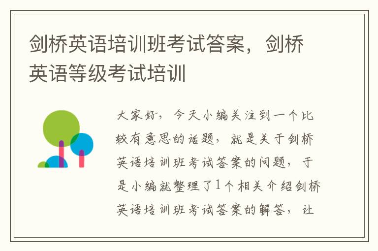 剑桥英语培训班考试答案，剑桥英语等级考试培训