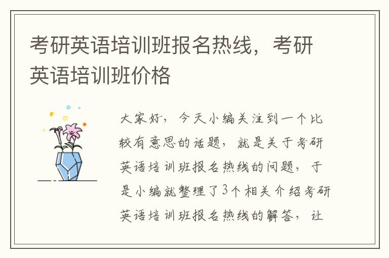 考研英语培训班报名热线,考研英语培训班价格