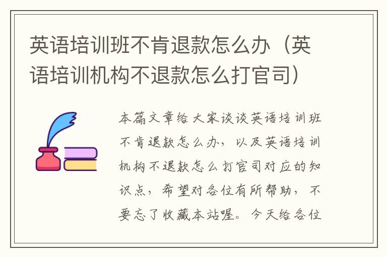英语培训班不肯退款怎么办（英语培训机构不退款怎么打官司）