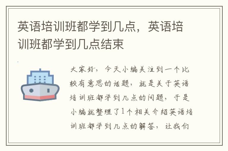 英语培训班都学到几点，英语培训班都学到几点结束