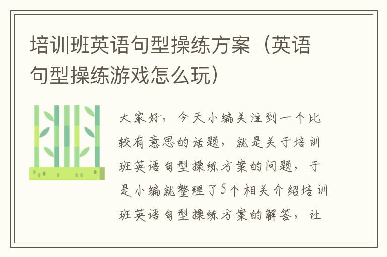 培训班英语句型操练方案（英语句型操练游戏怎么玩）