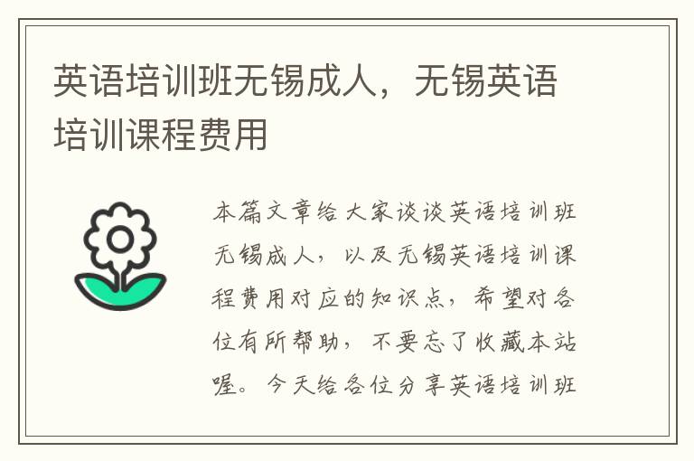 英语培训班无锡成人，无锡英语培训课程费用