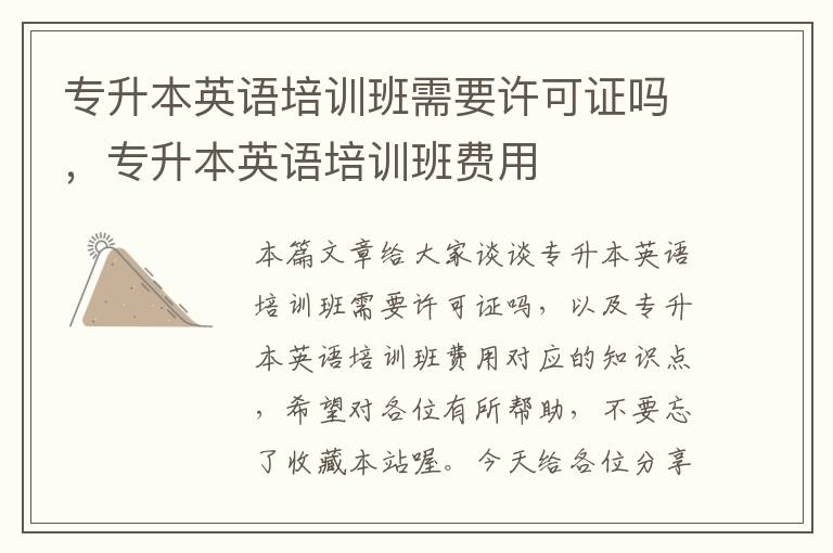 专升本英语培训班需要许可证吗，专升本英语培训班费用