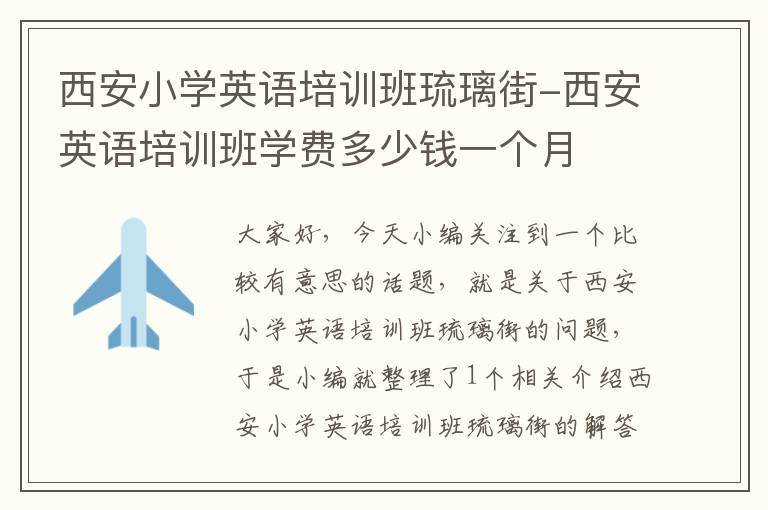 西安小学英语培训班琉璃街-西安英语培训班学费多少钱一个月