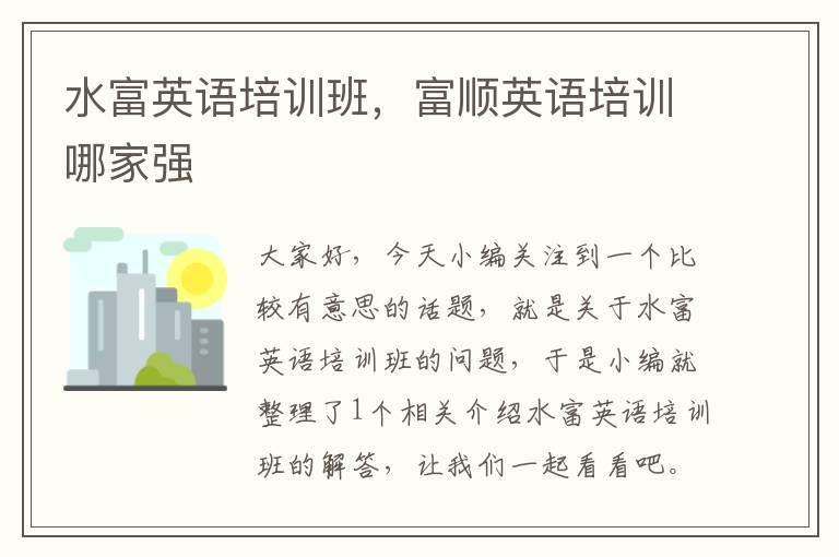 水富英语培训班，富顺英语培训哪家强