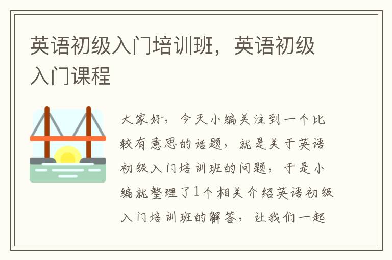 英语初级入门培训班，英语初级入门课程
