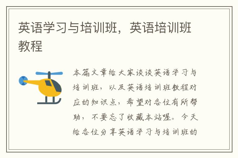 英语学习与培训班,英语培训班教程