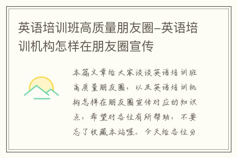 英语培训班高质量朋友圈-英语培训机构怎样在朋友圈宣传