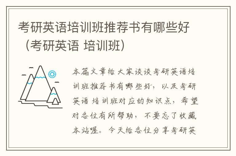 考研英语培训班推荐书有哪些好(考研英语 培训班)