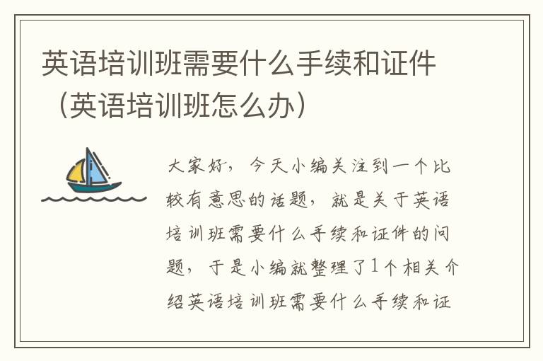 英语培训班需要什么手续和证件（英语培训班怎么办）