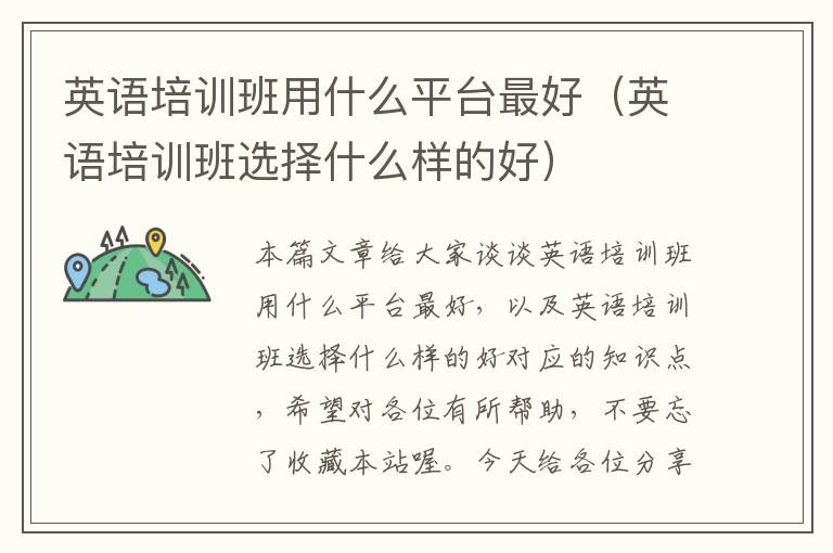 英语培训班用什么平台最好（英语培训班选择什么样的好）