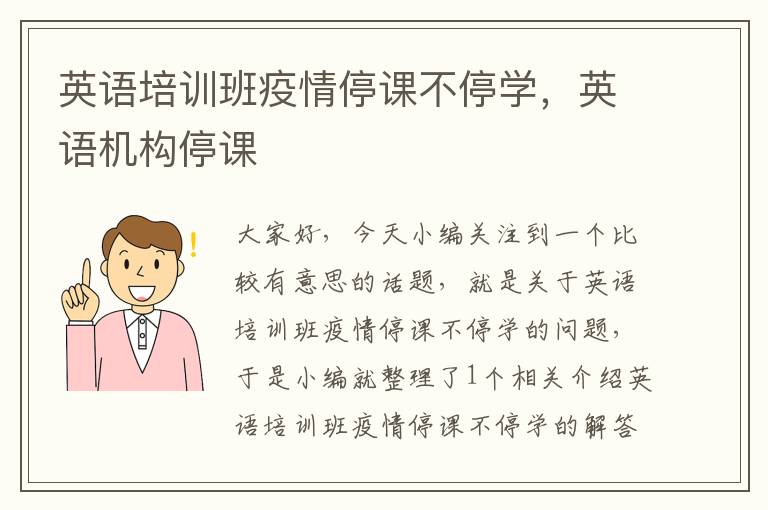英语培训班疫情停课不停学，英语机构停课