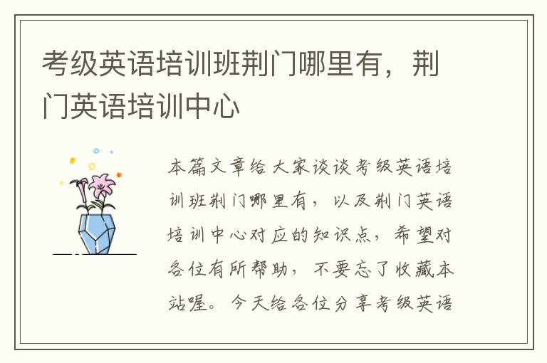 考级英语培训班荆门哪里有，荆门英语培训中心