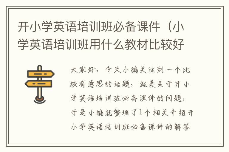 开小学英语培训班必备课件（小学英语培训班用什么教材比较好）