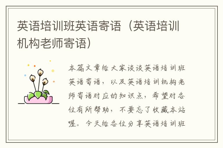 英语培训班英语寄语（英语培训机构老师寄语）