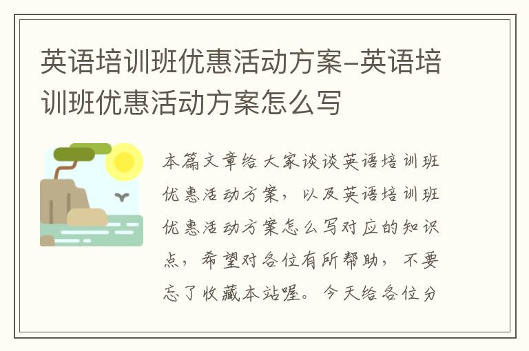 英语培训班优惠活动方案-英语培训班优惠活动方案怎么写