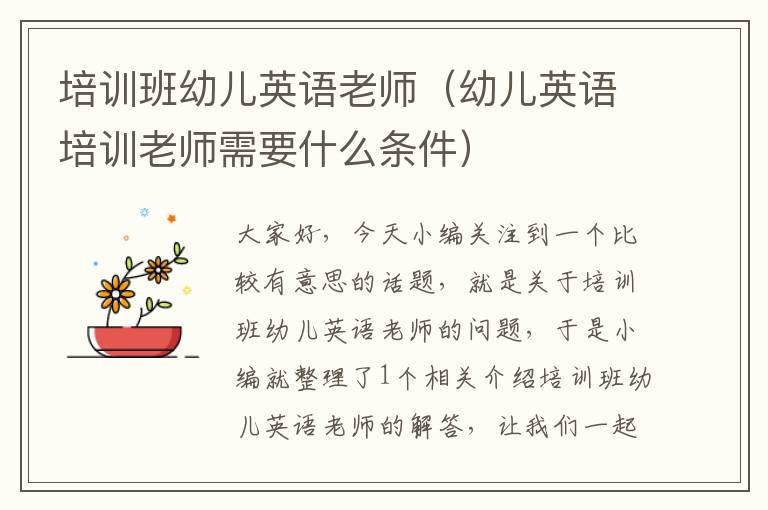 培训班幼儿英语老师(幼儿英语培训老师需要什么条件)