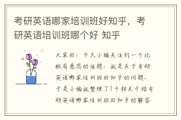 考研英语哪家培训班好知乎,考研英语培训班哪个好 知乎