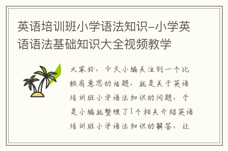 英语培训班小学语法知识-小学英语语法基础知识大全视频教学