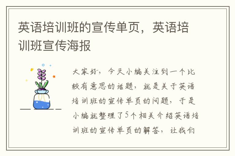 英语培训班的宣传单页，英语培训班宣传海报
