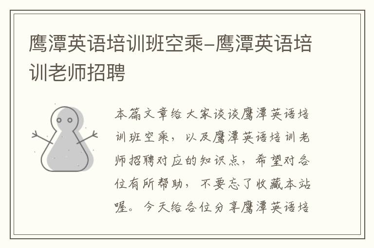 鹰潭英语培训班空乘-鹰潭英语培训老师招聘