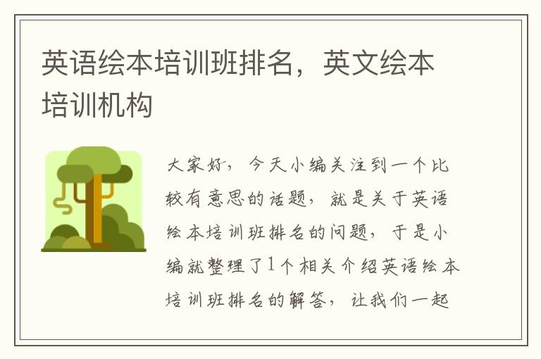 英语绘本培训班排名,英文绘本培训机构