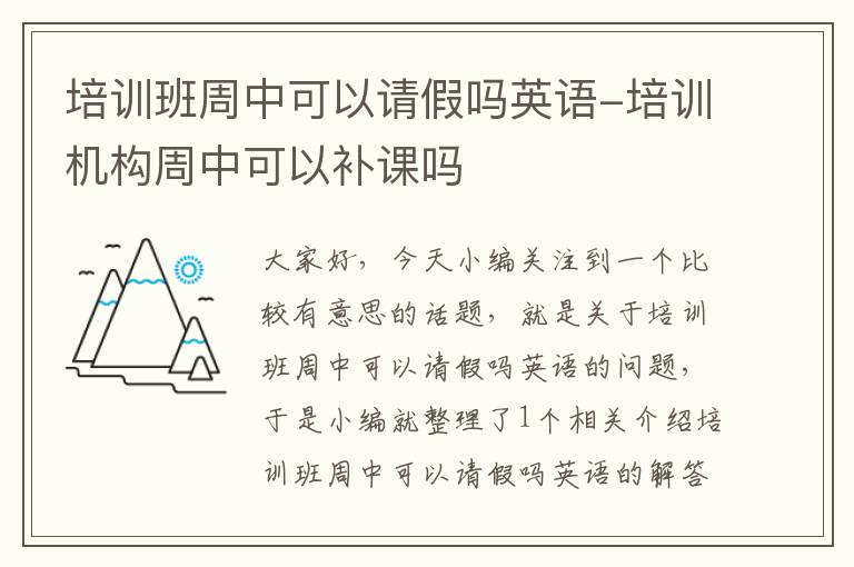 培训班周中可以请假吗英语-培训机构周中可以补课吗