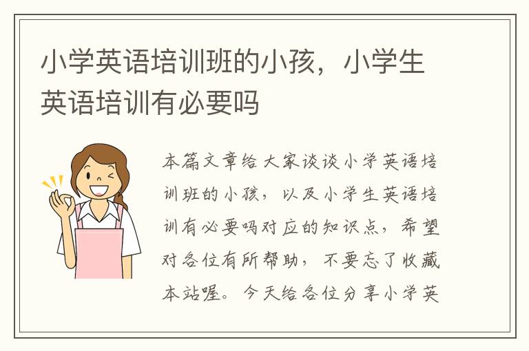 小学英语培训班的小孩，小学生英语培训有必要吗
