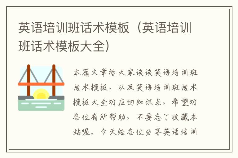 英语培训班话术模板(英语培训班话术模板大全)
