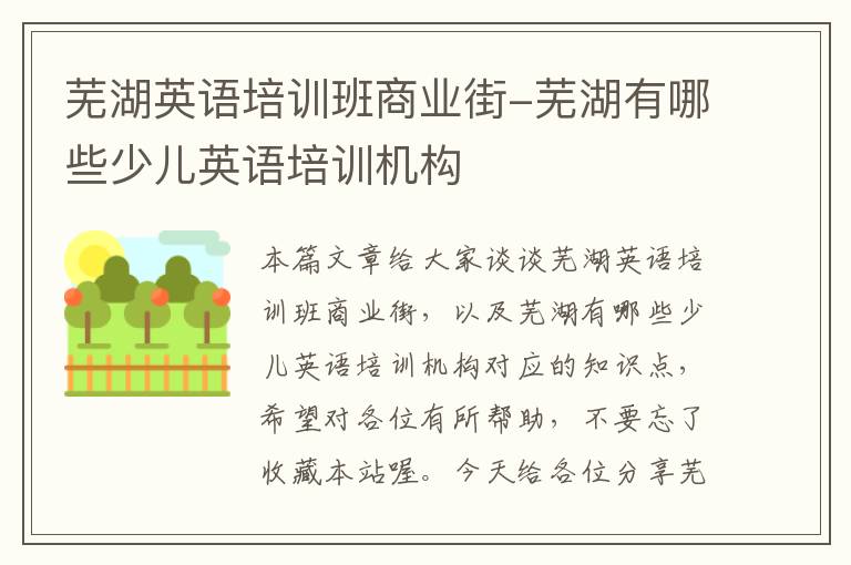 芜湖英语培训班商业街-芜湖有哪些少儿英语培训机构