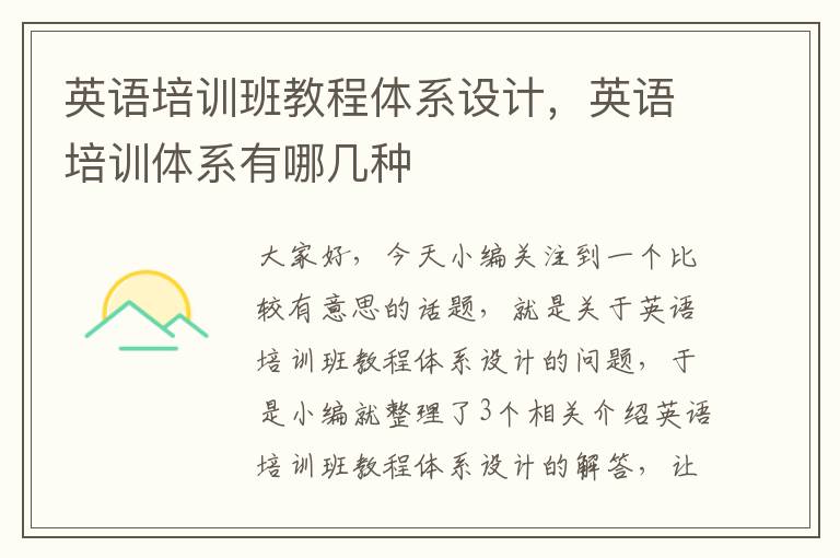 英语培训班教程体系设计，英语培训体系有哪几种