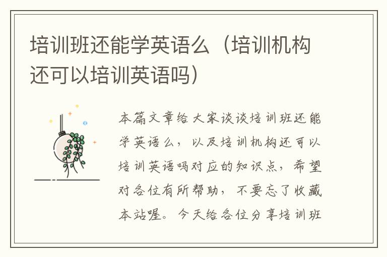 培训班还能学英语么（培训机构还可以培训英语吗）