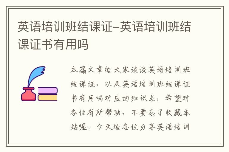 英语培训班结课证-英语培训班结课证书有用吗