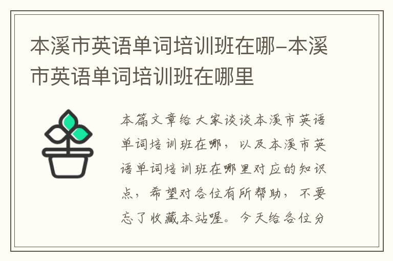 本溪市英语单词培训班在哪-本溪市英语单词培训班在哪里