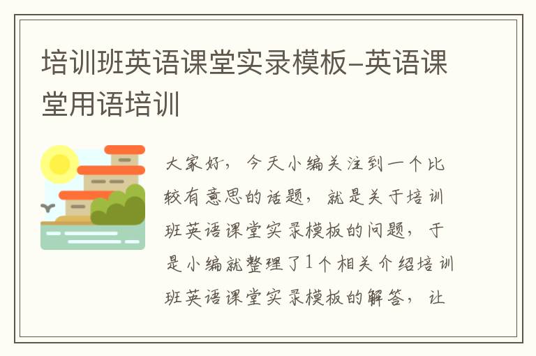 培训班英语课堂实录模板-英语课堂用语培训