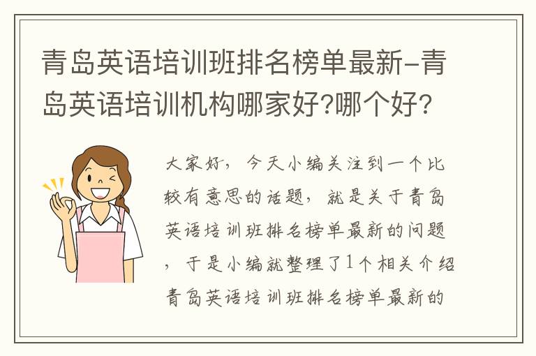 青岛英语培训班排名榜单最新-青岛英语培训机构哪家好?哪个好??