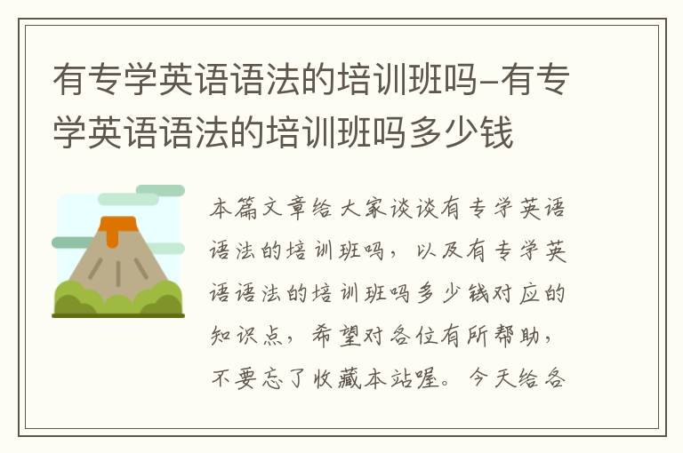 有专学英语语法的培训班吗-有专学英语语法的培训班吗多少钱