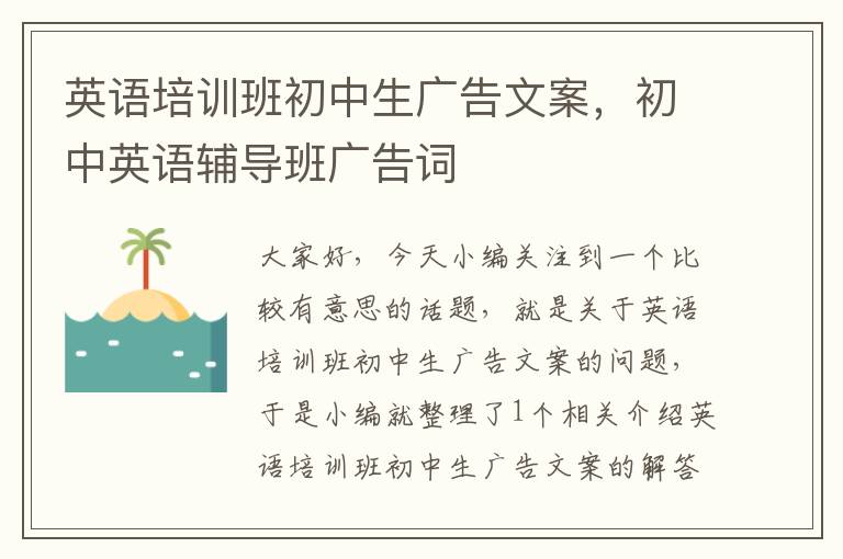 英语培训班初中生广告文案，初中英语辅导班广告词