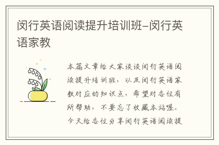 闵行英语阅读提升培训班-闵行英语家教