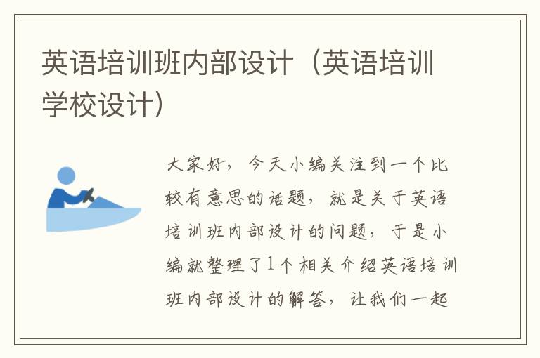 英语培训班内部设计(英语培训学校设计)