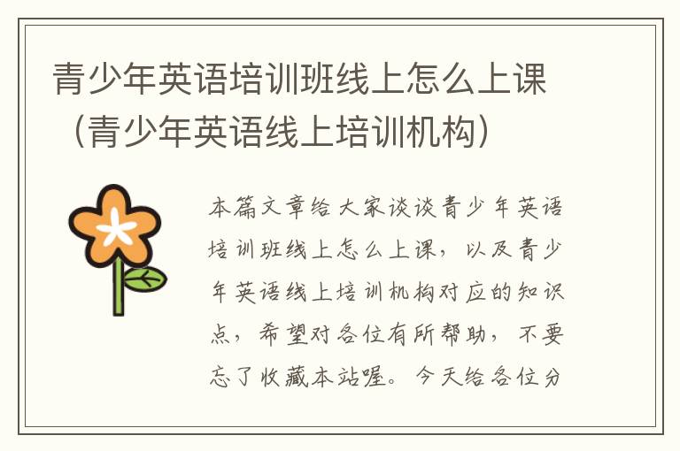青少年英语培训班线上怎么上课（青少年英语线上培训机构）
