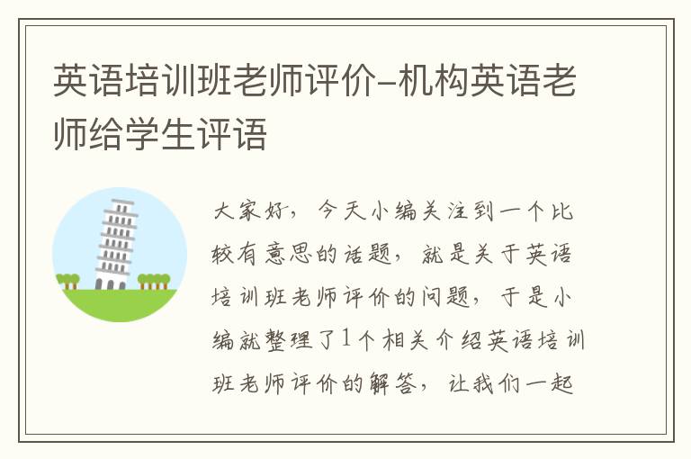 英语培训班老师评价-机构英语老师给学生评语