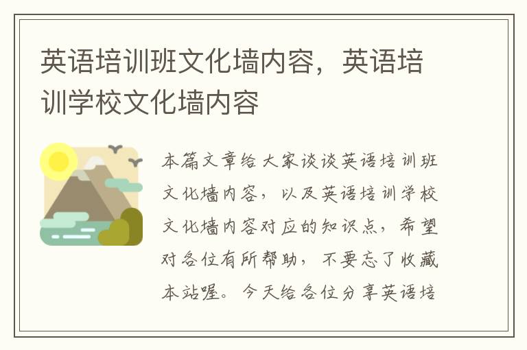 英语培训班文化墙内容，英语培训学校文化墙内容