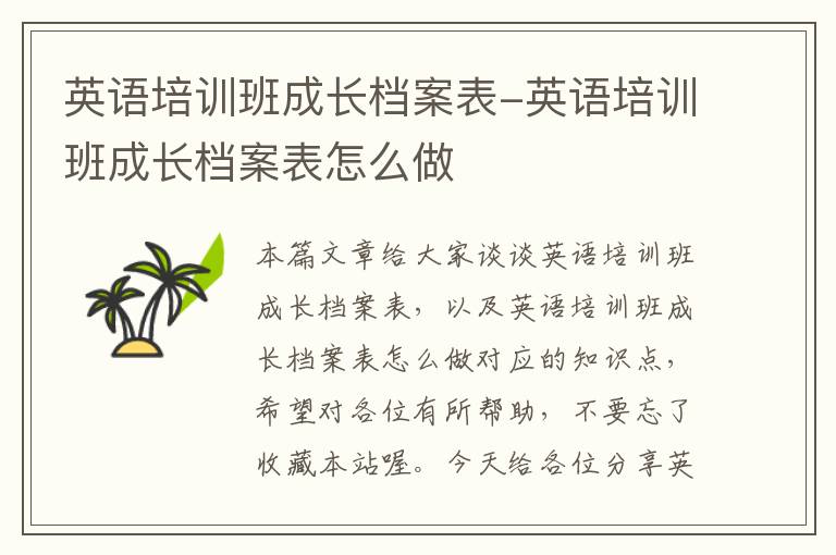 英语培训班成长档案表-英语培训班成长档案表怎么做