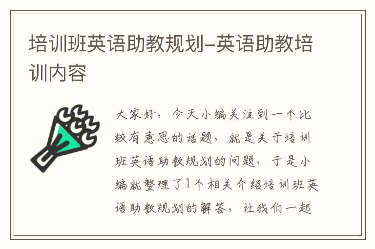培训班英语助教规划-英语助教培训内容
