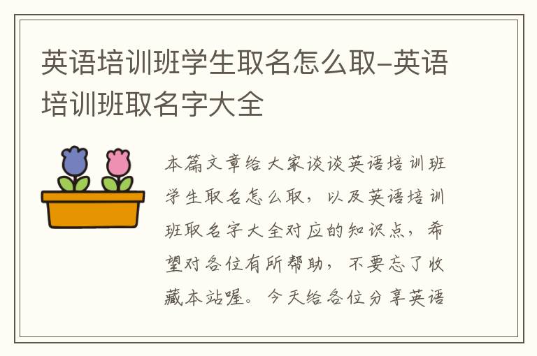 英语培训班学生取名怎么取-英语培训班取名字大全