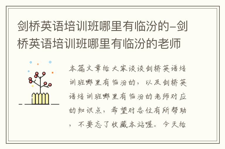 剑桥英语培训班哪里有临汾的-剑桥英语培训班哪里有临汾的老师