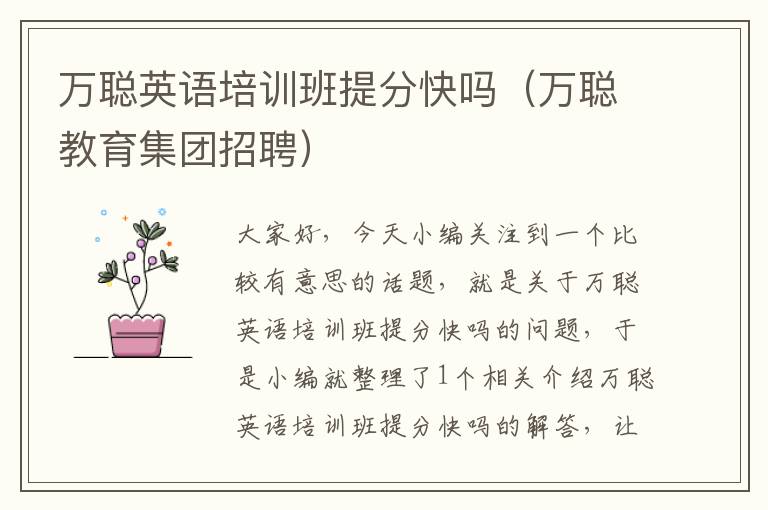 万聪英语培训班提分快吗（万聪教育集团招聘）