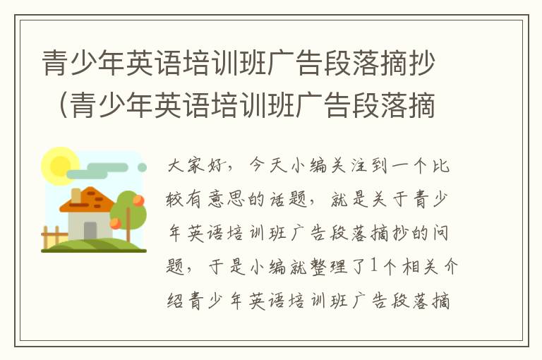 青少年英语培训班广告段落摘抄（青少年英语培训班广告段落摘抄怎么写）