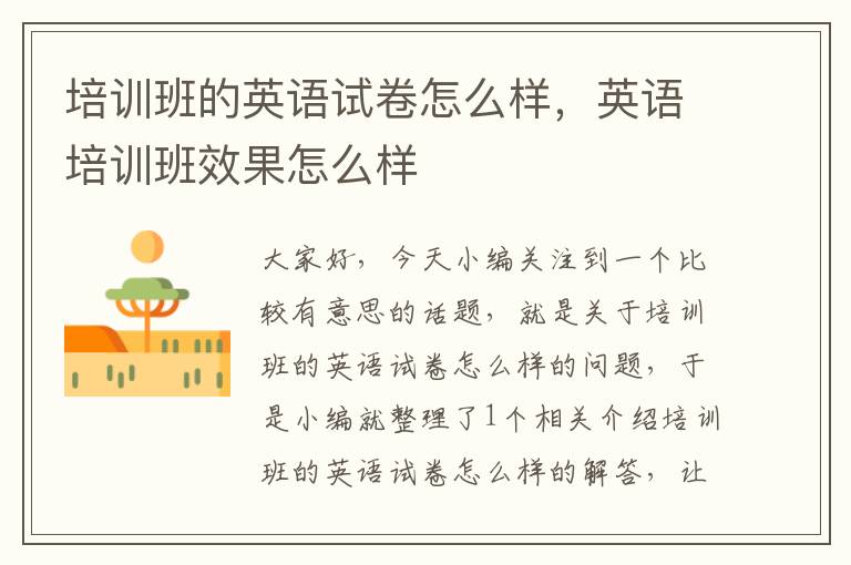 培训班的英语试卷怎么样，英语培训班效果怎么样